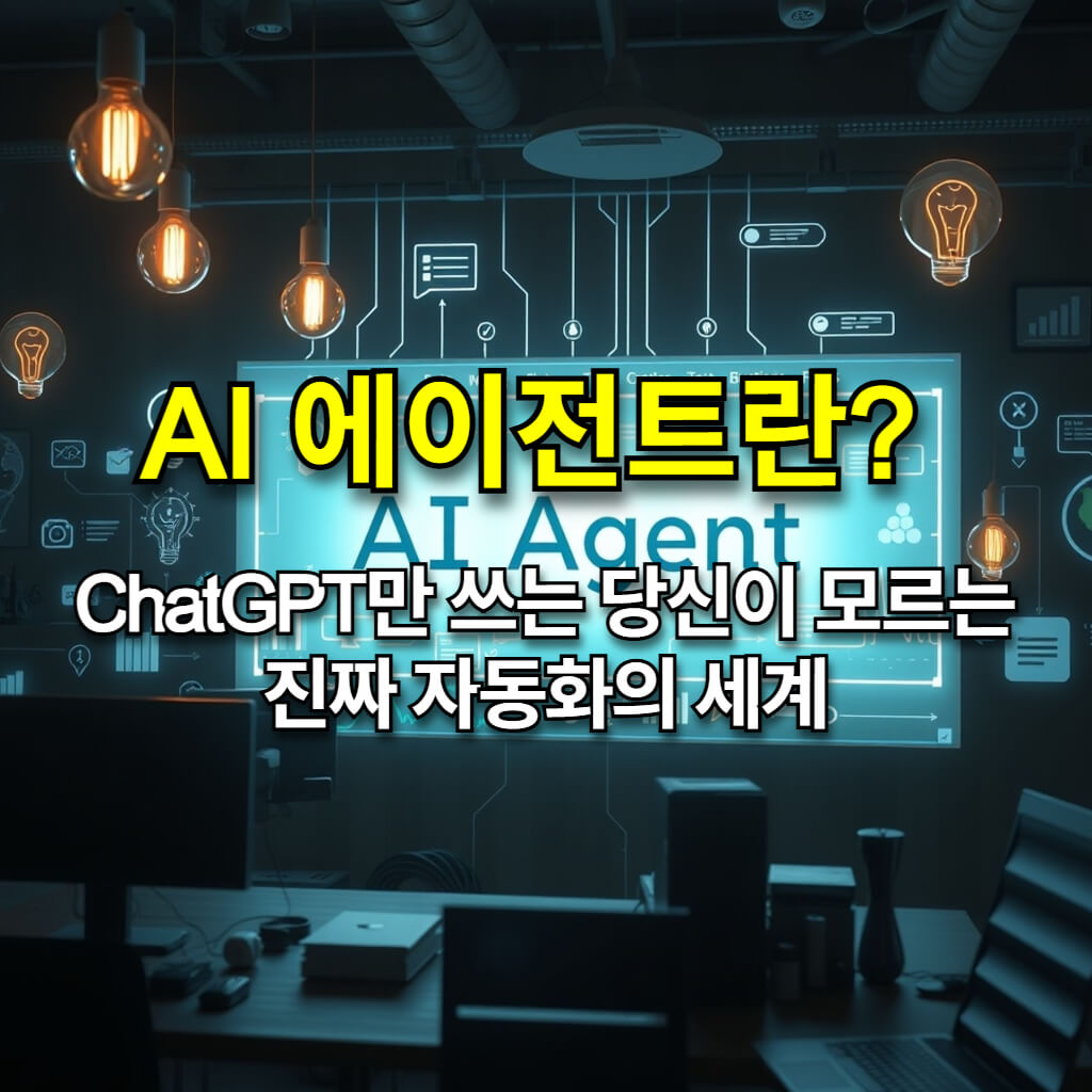 AI 에이전트란? ChatGPT만 쓰는 당신이 모르는 진짜 자동화의 세계