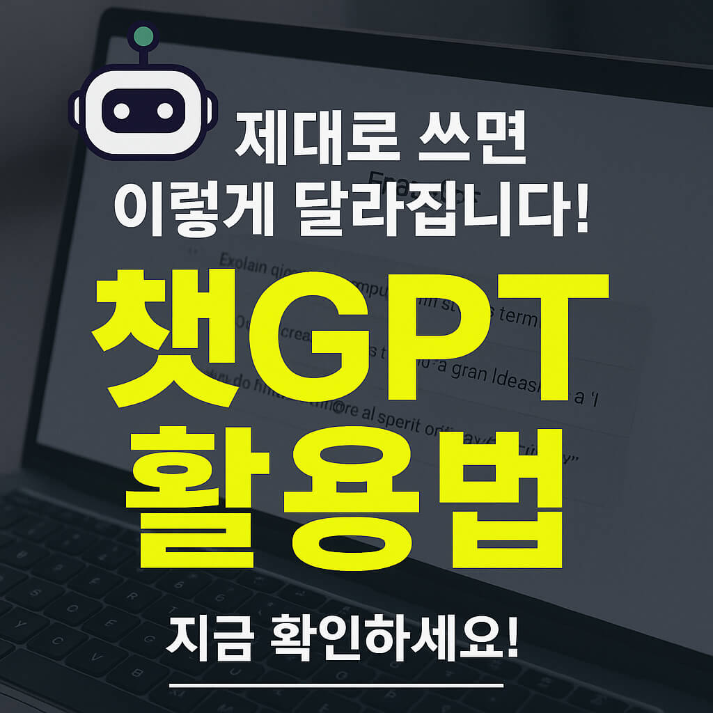 챗GPT 활용 꿀팁 26가지｜초보도 쉽게 배우는 실전 활용법 대공개