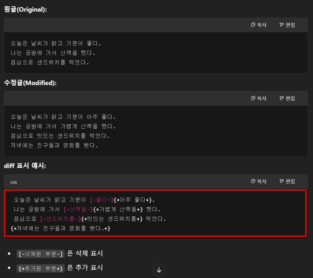 챗GPT 활용 꿀팁 26가지｜4. 수정사항을 빠르게 확인하는 방법
