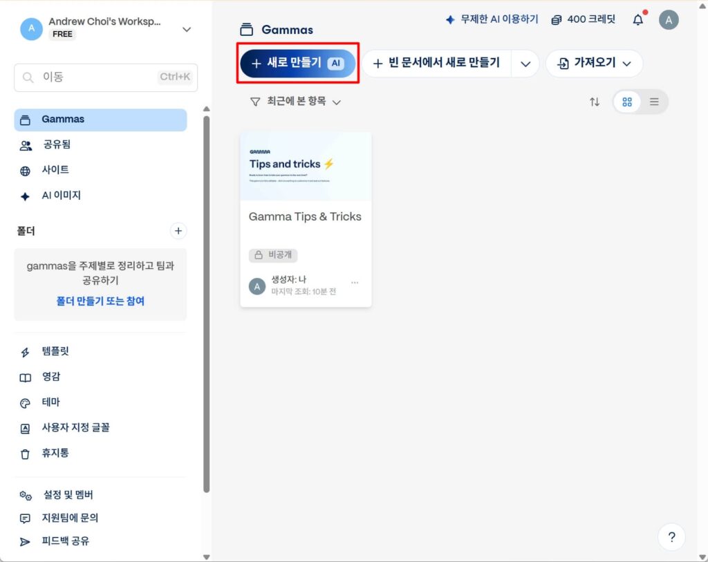 감마(Gamma) AI로 PPT 제작 사용법: 새로 만들기 클릭