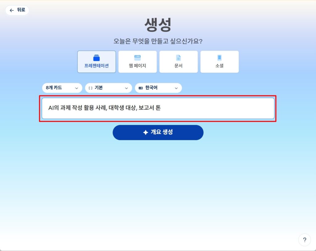 감마(Gamma) AI로 PPT 제작 사용법: 프롬프트 입력 후 개요 생성