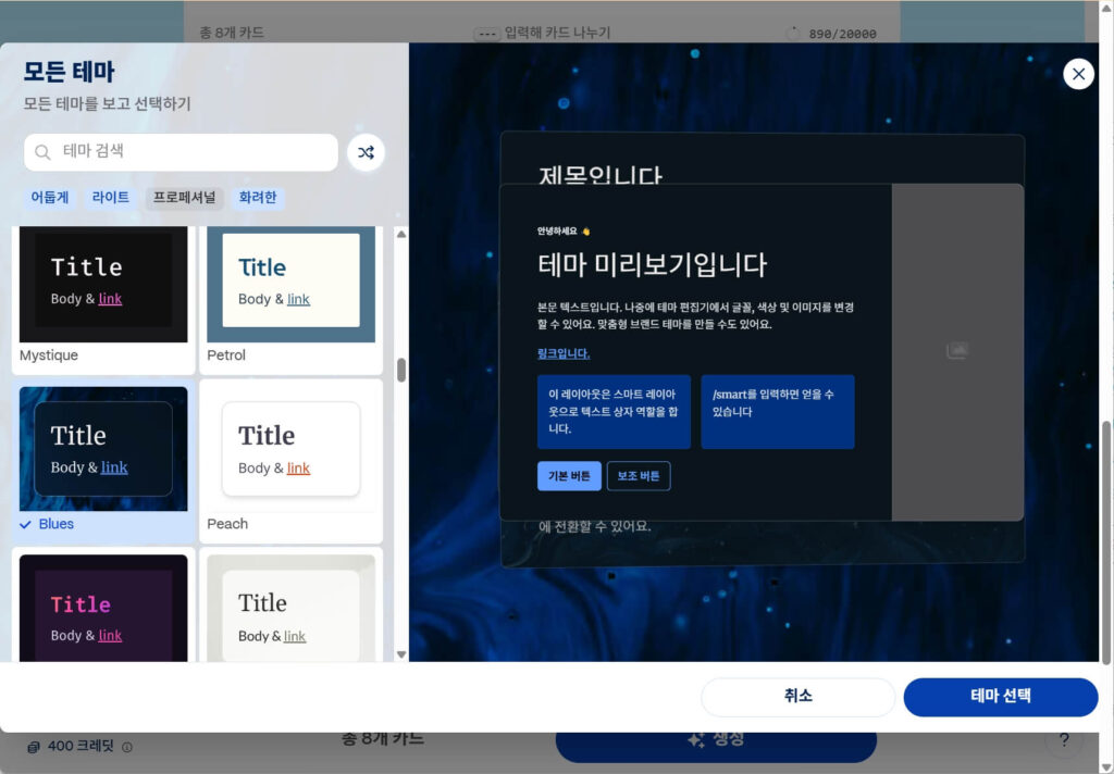 '더보기'를 선택하여 다양한 스타일의 테마를 미리보기를 통해 확인
