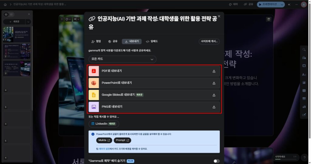 감마(Gamma) AI로 PPT 제작 사용법: 내보내기 및 공유