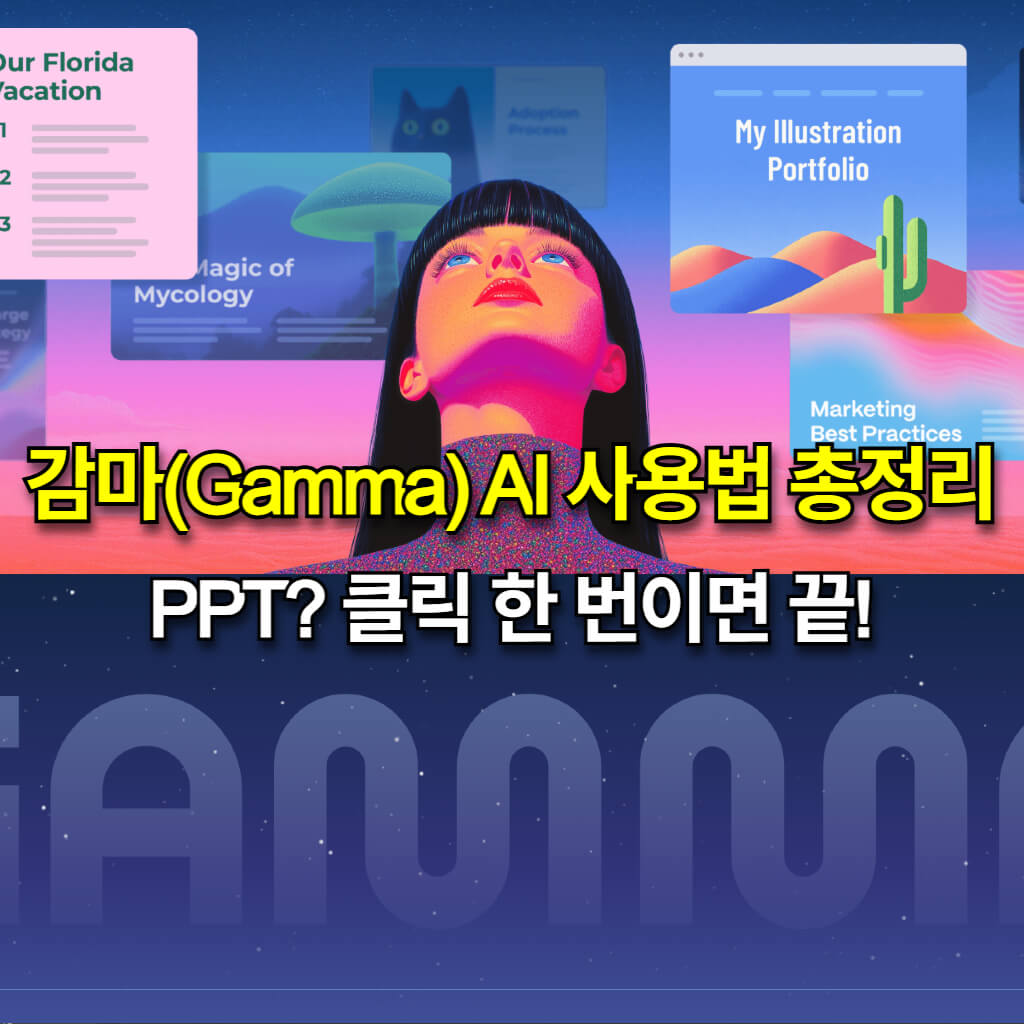 감마(Gamma) AI 사용법 총정리: 클릭 한 번에 PPT 완벽 제작