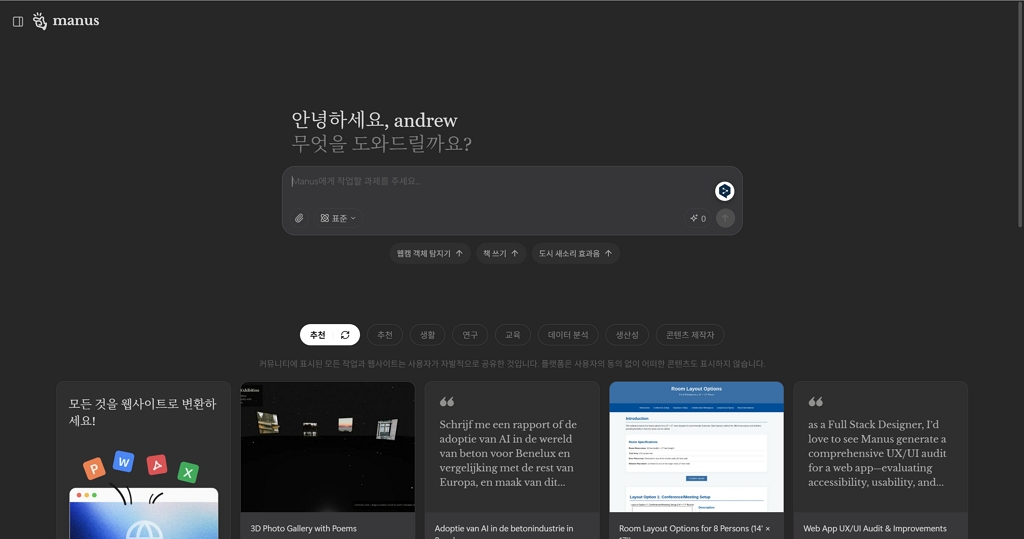 Manus AI 사용법 (웹 버전 기준)