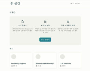 퍼플렉시티 스페이스로 맞춤형 학습 허브 만드는 방법 perplexity_spaces