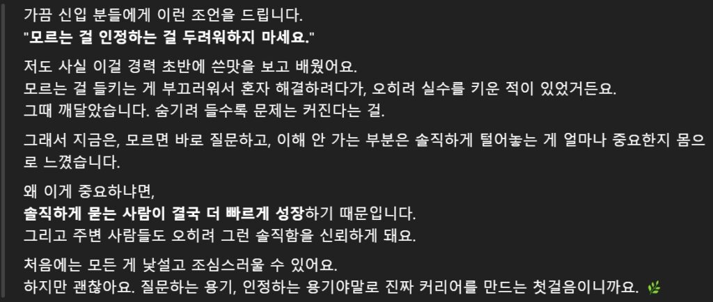 프롬프트 #10: 신입을 위한 현실적인 조언 제시하기