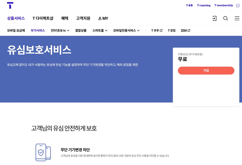 SKT 유심 보호 서비스 가입 방법