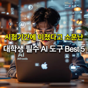 과제 부터 논문까지 대학생 필수 AI 도구 Best5