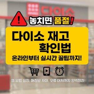 A Complete Guide to Daiso Inventory Checks00