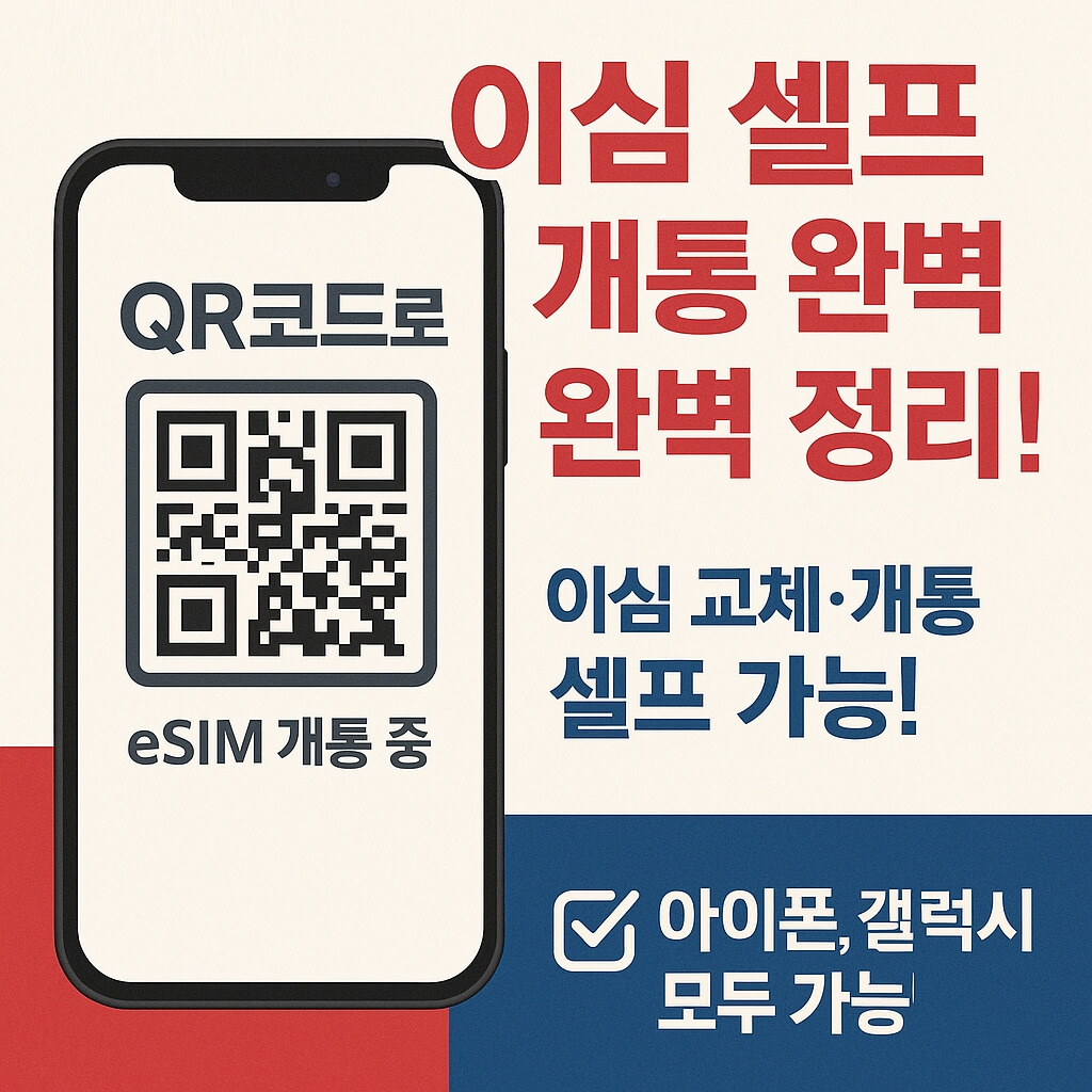SKT 이심(eSIM) 교체 및 셀프 개통 완벽 가이드