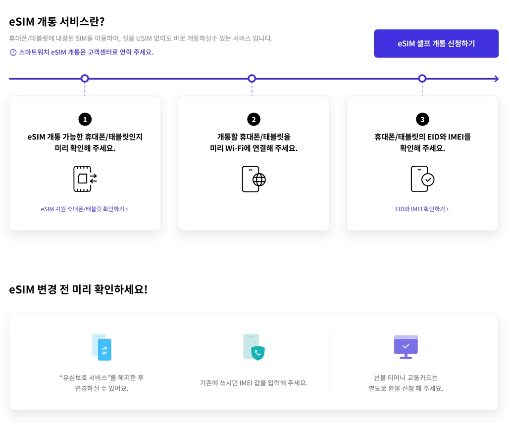 SKT 이심 신청 방법