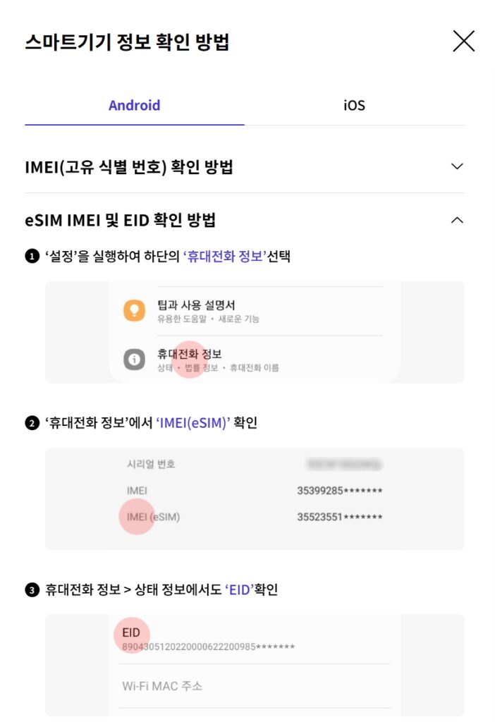 IMEI, IMEI2, EID 확인 방법: 안드로이드
