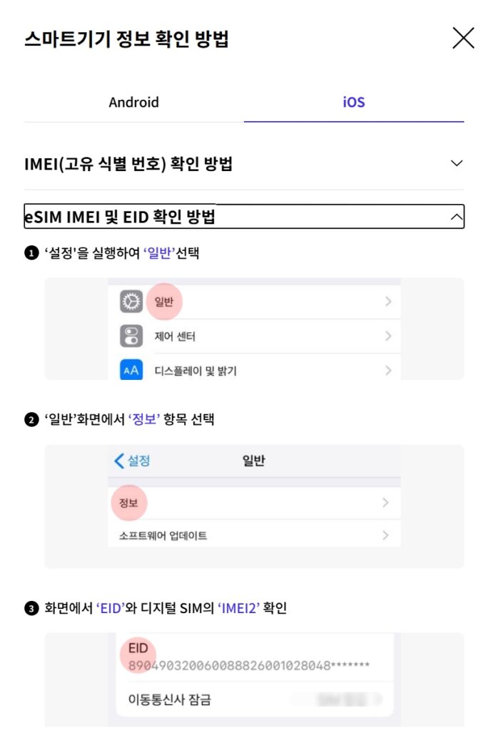 IMEI, IMEI2, EID 확인 방법: 아이폰