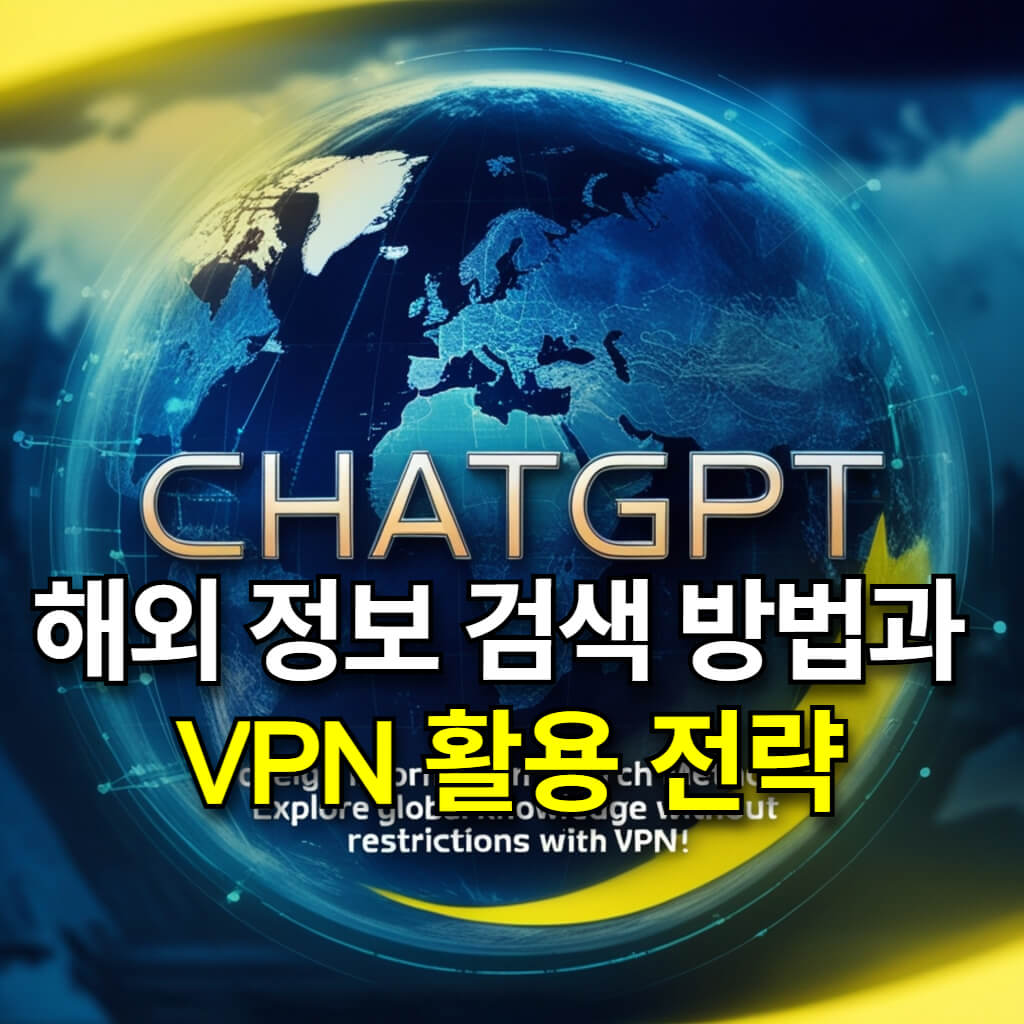 ChatGPT 해외 정보 검색 방법과 VPN 활용 전략