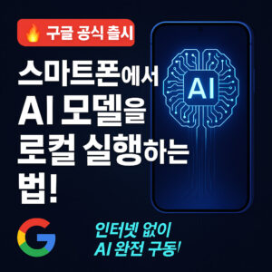 스마트폰에서 AI를 로컬로 실행하는 방법: AI Edge Gallery