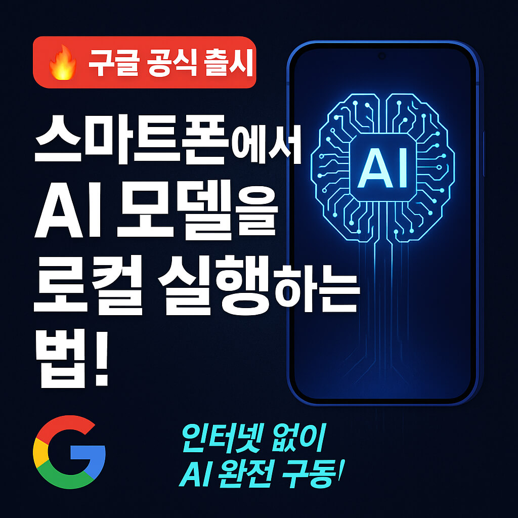 스마트폰에서 AI를 로컬로 실행하는 방법: AI Edge Gallery