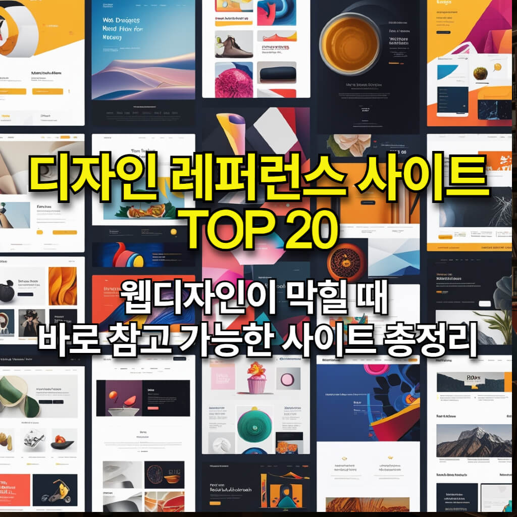 디자인 레퍼런스 사이트 TOP 20