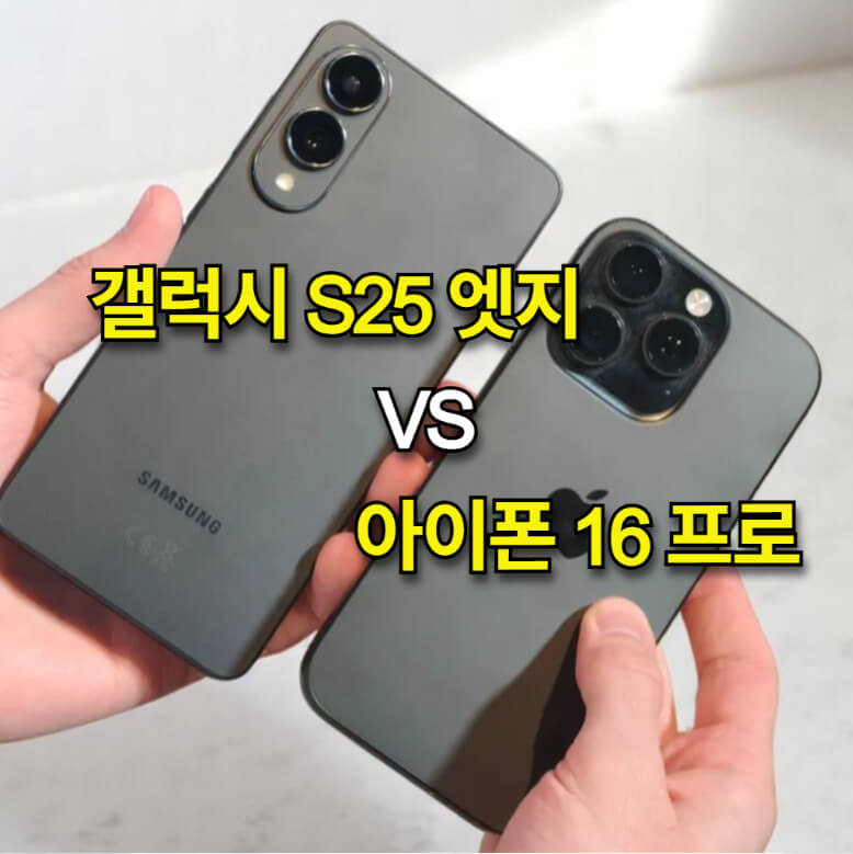 갤럭시 S25 엣지 vs 아이폰 16 프로 비교