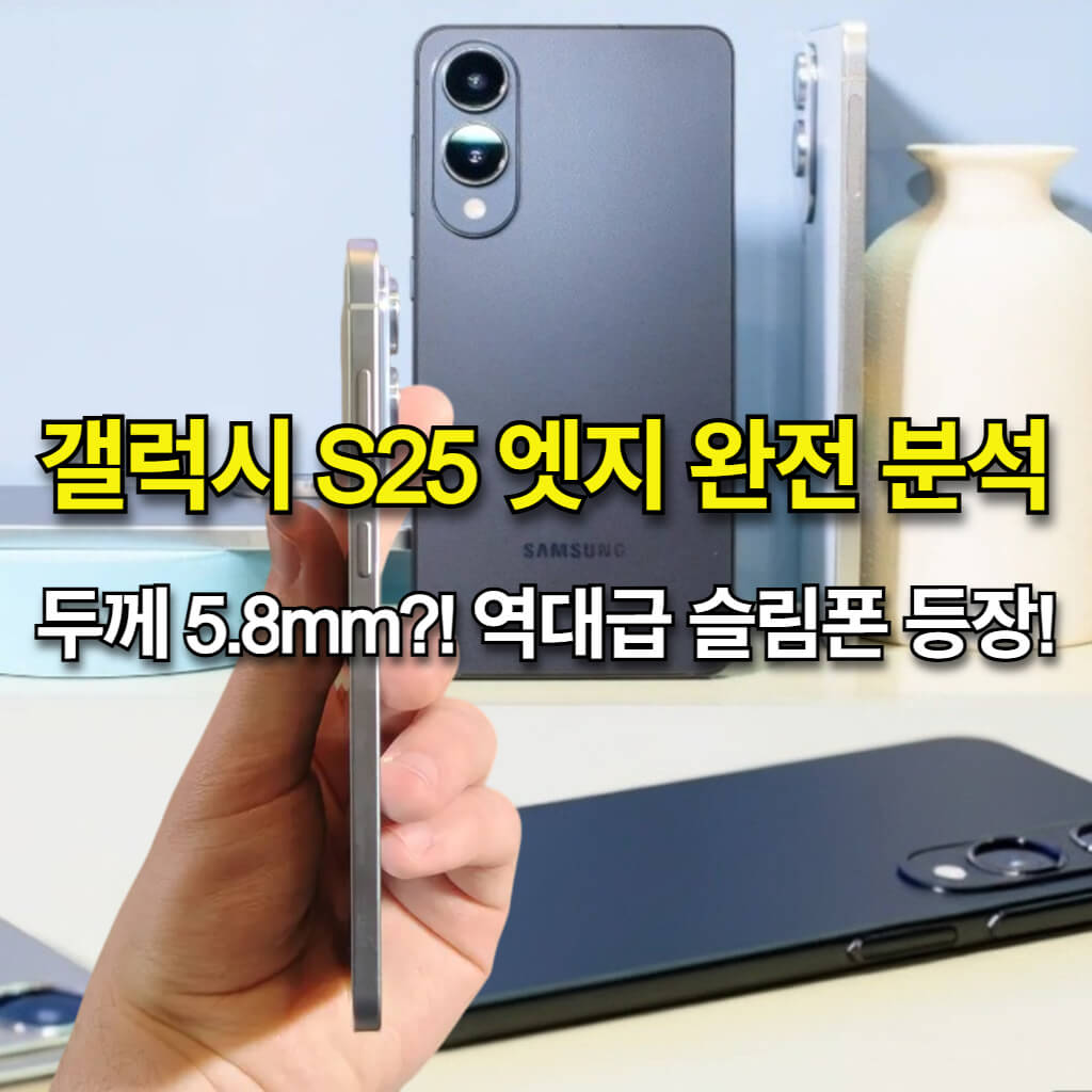 갤럭시 S25 엣지 초슬림 플래그십 스마트폰 완전 분석