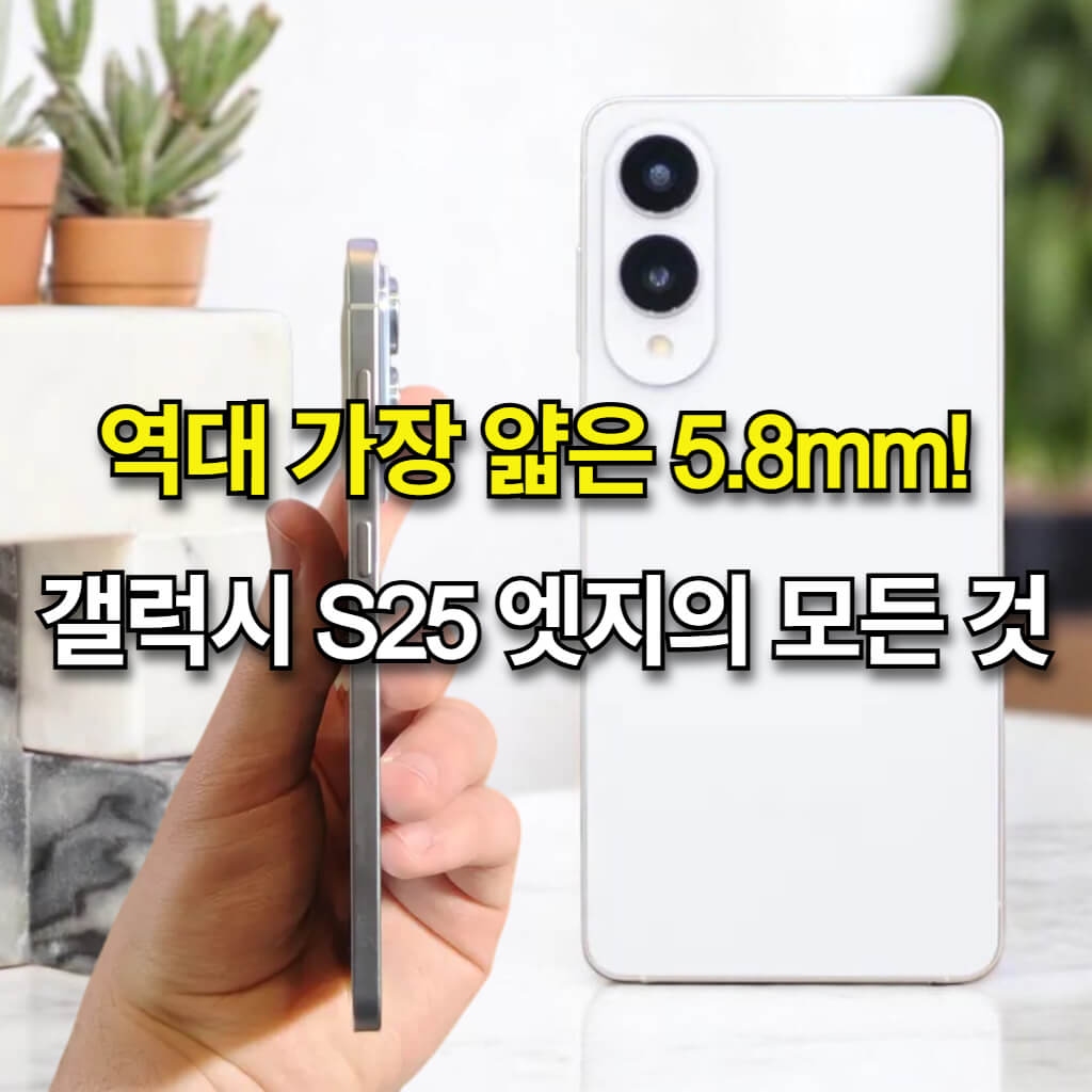 갤럭시 S25 엣지 초슬림 스마트폰 핵심 정보 5가지