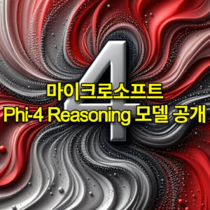 마이크로소프트 Phi-4 Reasoning 모델 시리즈 공개