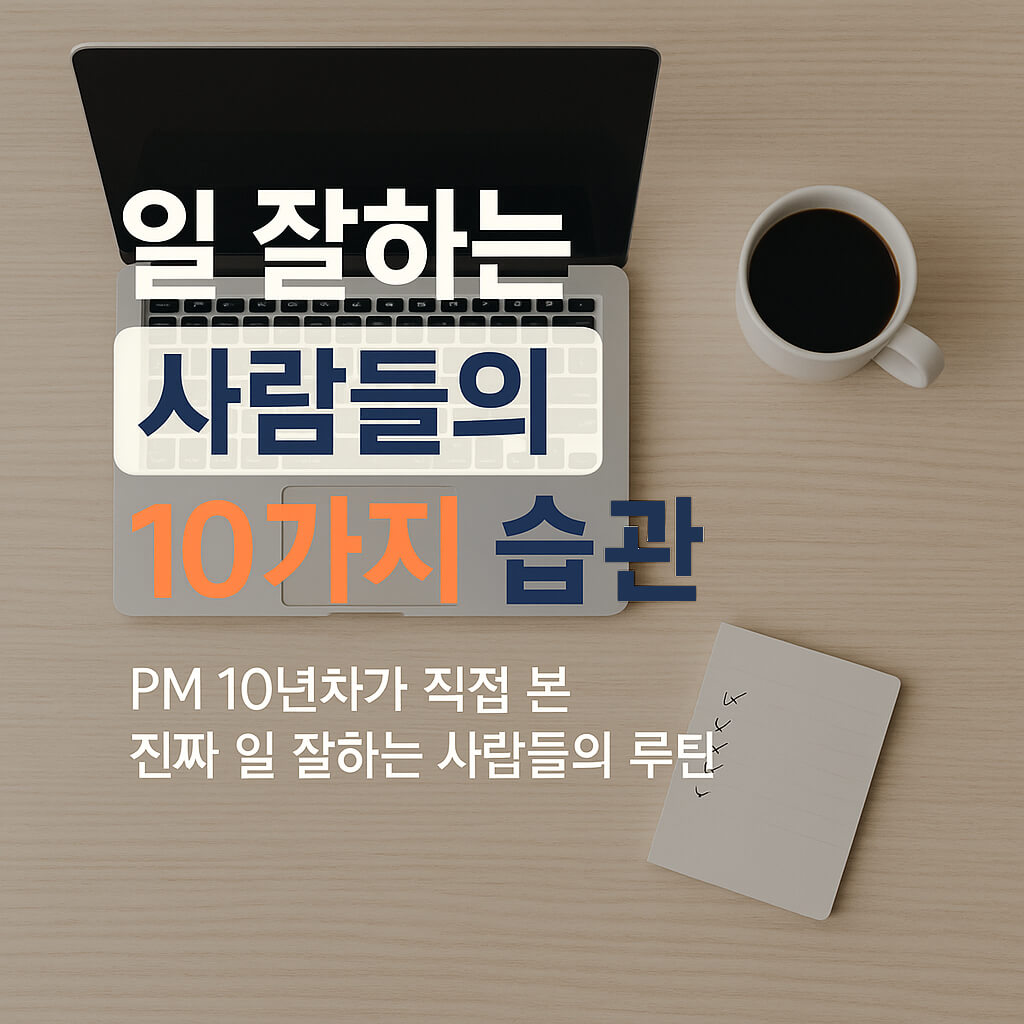 일잘러의 자기 관리 잘하는 습관 10가지