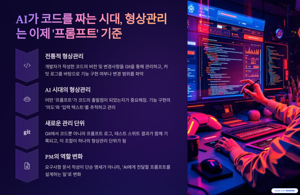 AI가 코드를 짜는 시대, 형상관리는 이제 '프롬프트' 기준