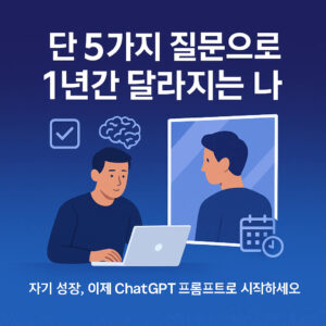 개인 성장을 위한 ChatGPT 프롬프트 5가지 5 ChatGPT prompts for personal growth