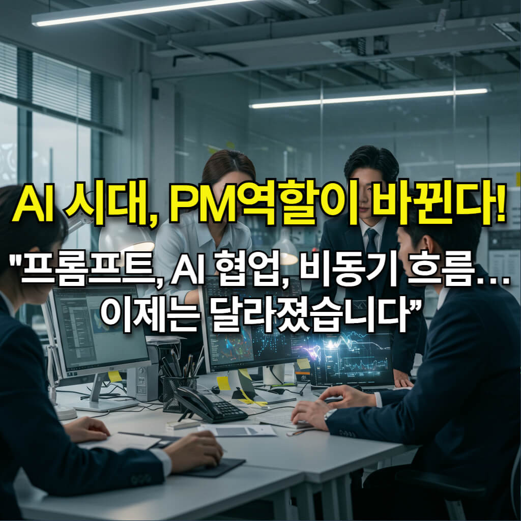 SI 업계 PM과 기획자를 위한 AI 기반 개발 협업 가이드