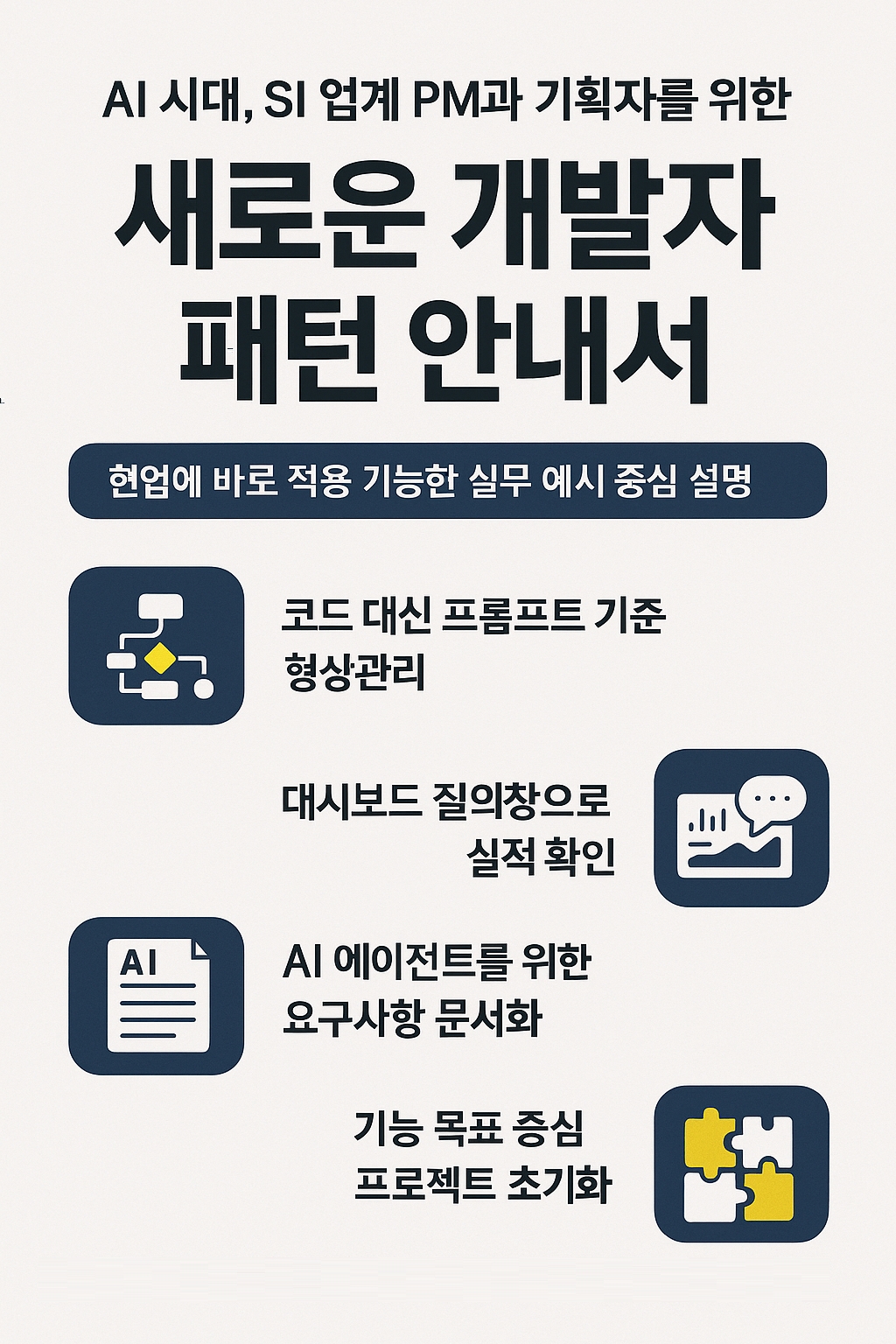 SI 업계 PM과 기획자를 위한 AI 기반 개발 협업 가이드