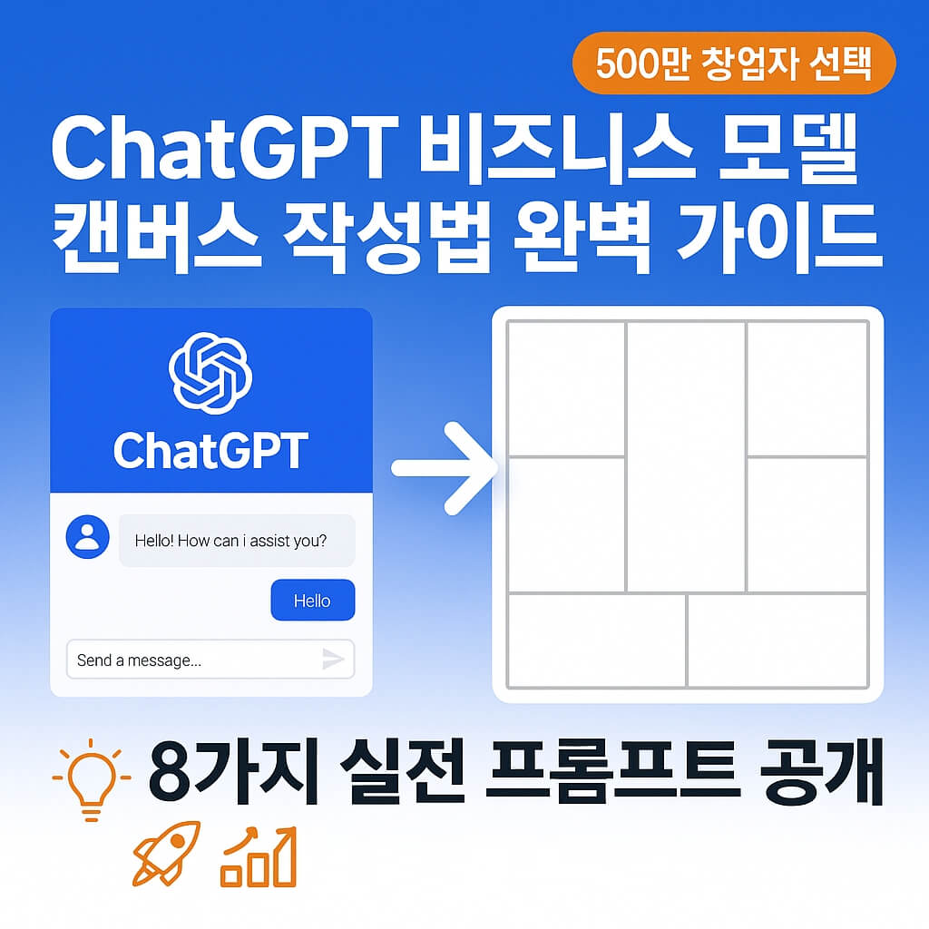 ChatGPT 비즈니스 모델 캔버스 작성법 완벽 가이드