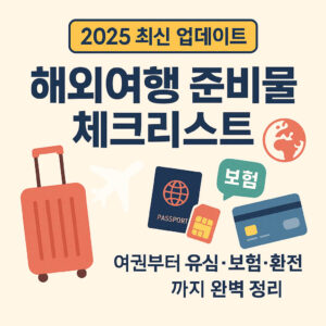 해외여행 준비 여권부터 유심 체크카드까지 완벽 가이드 Complete guide to traveling abroad
