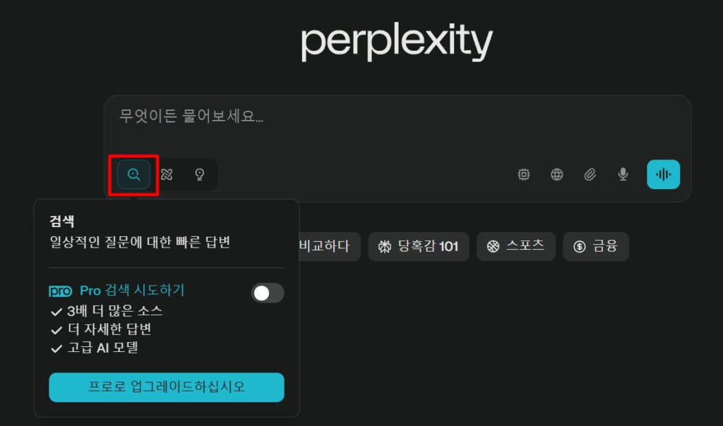 퍼플렉시티 완전 활용법: 기본 검색 기능