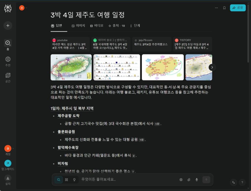 퍼플렉시티 완전 활용법: 여행 계획에 최적화된 여행 모드