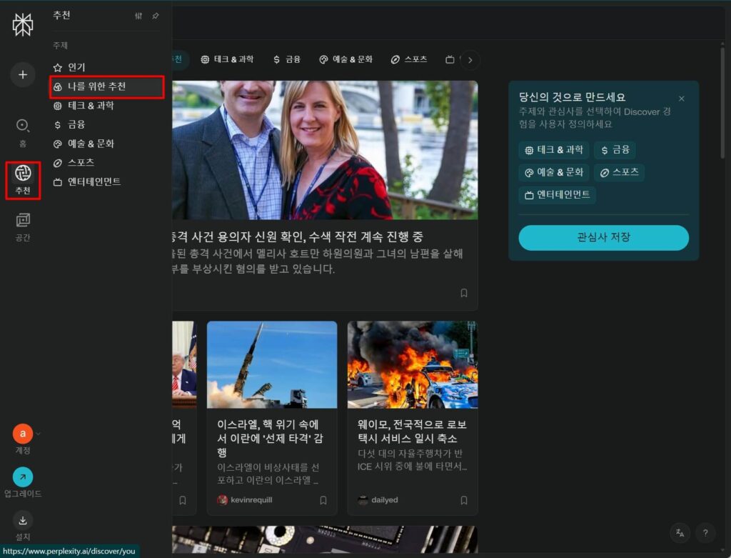 퍼플렉시티 완전 활용법: 관심사 기반 콘텐츠 추천 기능