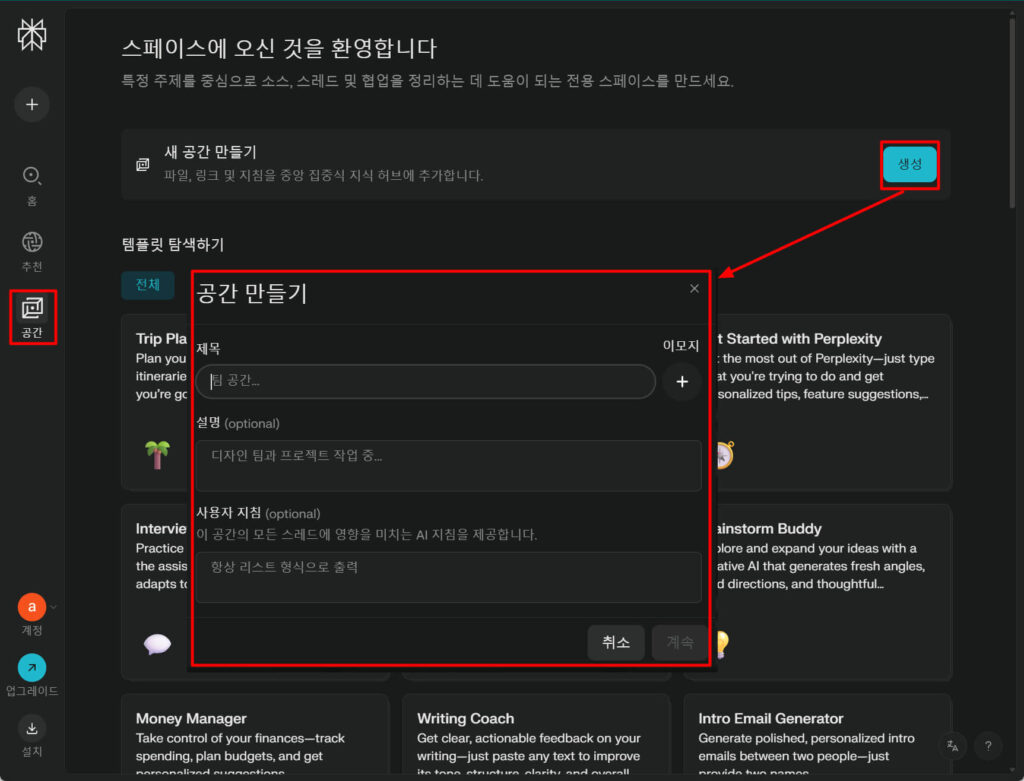 퍼플렉시티 완전 활용법: 맞춤형 공간 만들기 기능