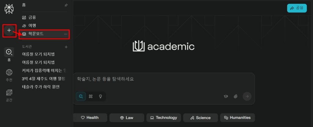 퍼플렉시티 완전 활용법: 학문 기반 답변이 가능한 학문 모드