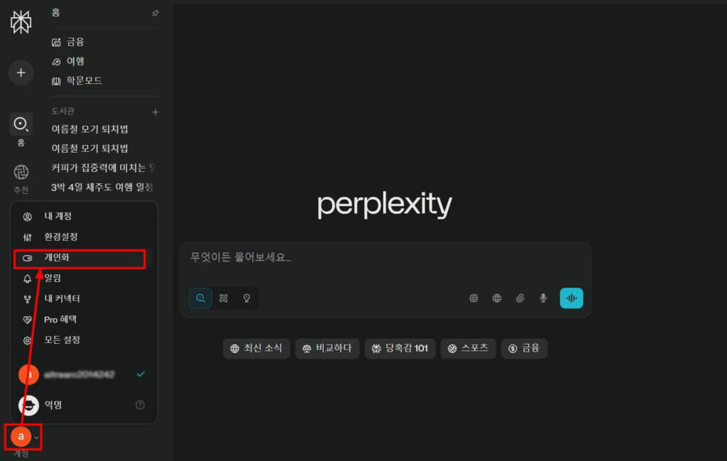 퍼플렉시티 완전 활용법: 개인화 설정을 통한 답변 최적화
