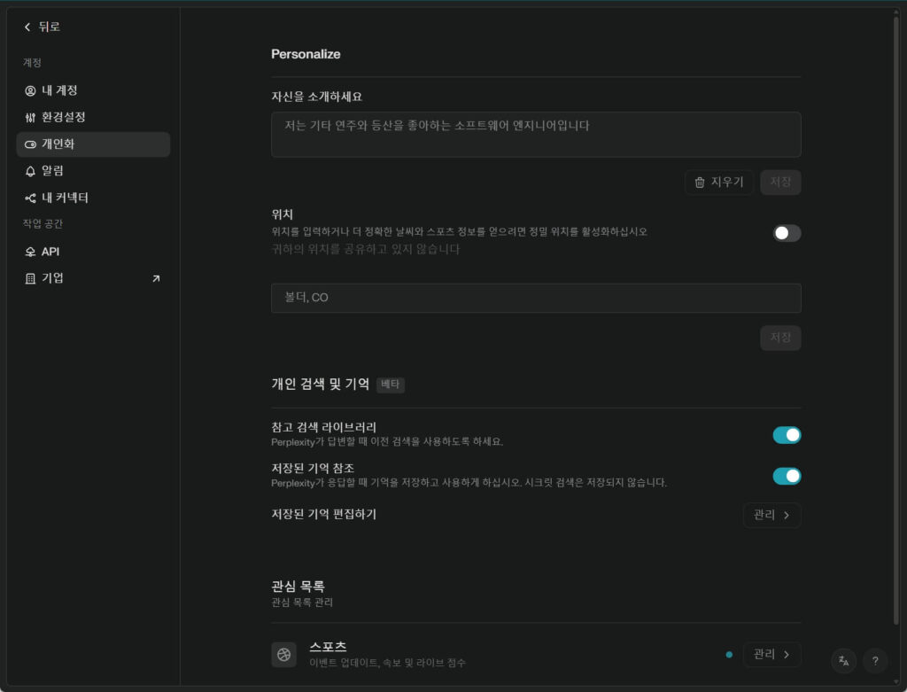퍼플렉시티 완전 활용법: 개인화 설정 화면