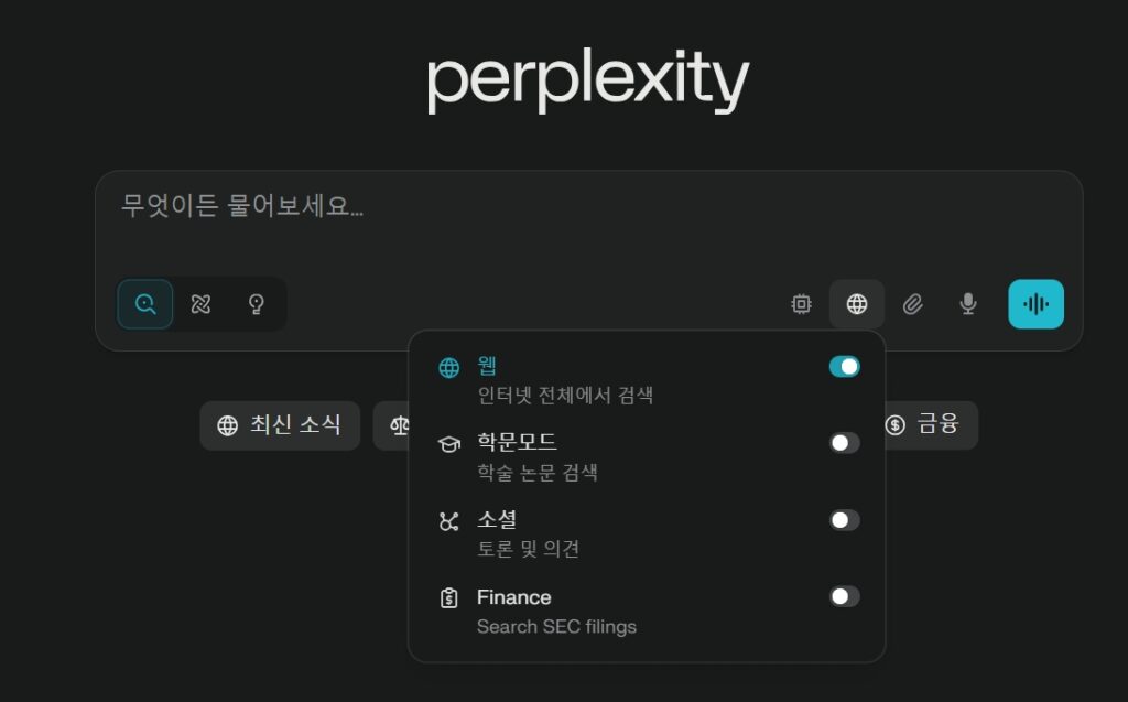 퍼플렉시티 완전 활용법: 검색 소스 설정