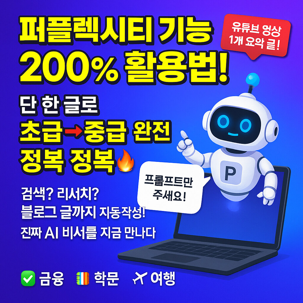 퍼플렉시티 완전 활용법: 초급에서 중급까지 실전 가이드