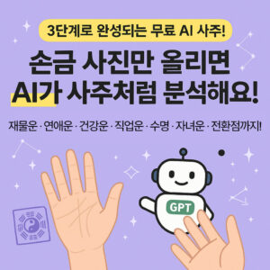 손금 사진으로 무료 AI 사주 받는 법 손금 사진으로 무료 AI 사주 받는 법