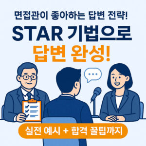 면접 질문에 딱 맞는 STAR 기법 활용법 How to use the STAR technique for the perfect interview question