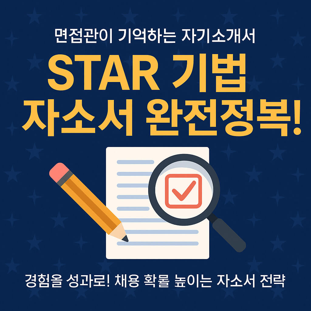STAR 기법으로 면접관 눈에 띄는 자기소개서 쓰는 법