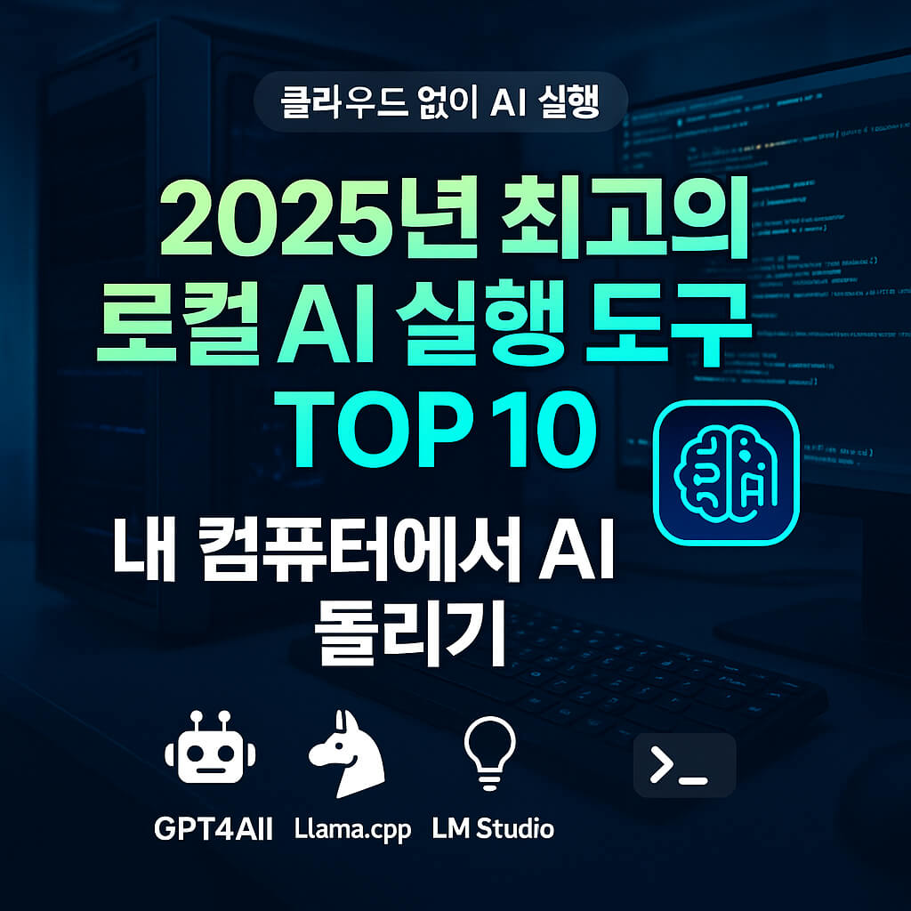 로컬에서 LLM을 실행하기 위한 도구 Best10