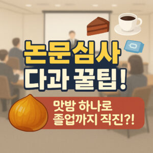 논문 심사 생존 전략: 커미티의 마음을 녹이는 다과 꿀팁