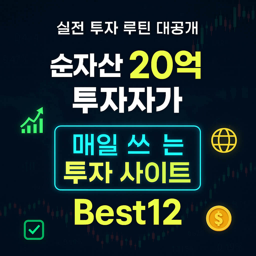 순자산 20억 투자자가 매일 쓰는 투자 사이트 Best12