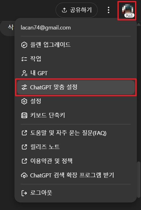 ChatGPT 맞춤 설정 접근 방법