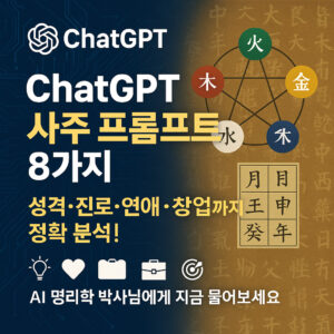 ChatGPT 사주 프롬프트 8가지 완벽 활용법 ChatGPT 사주 프롬프트 8가지 완벽 활용법